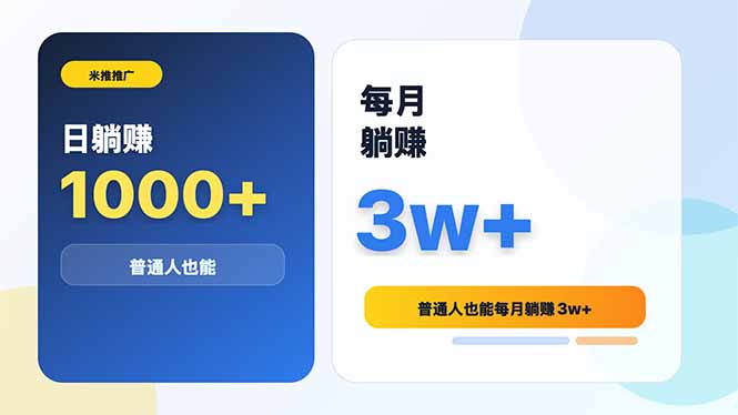 （18807期）米推推广日躺赚1000+普通人也能每月躺赚3w+-网赚副业网