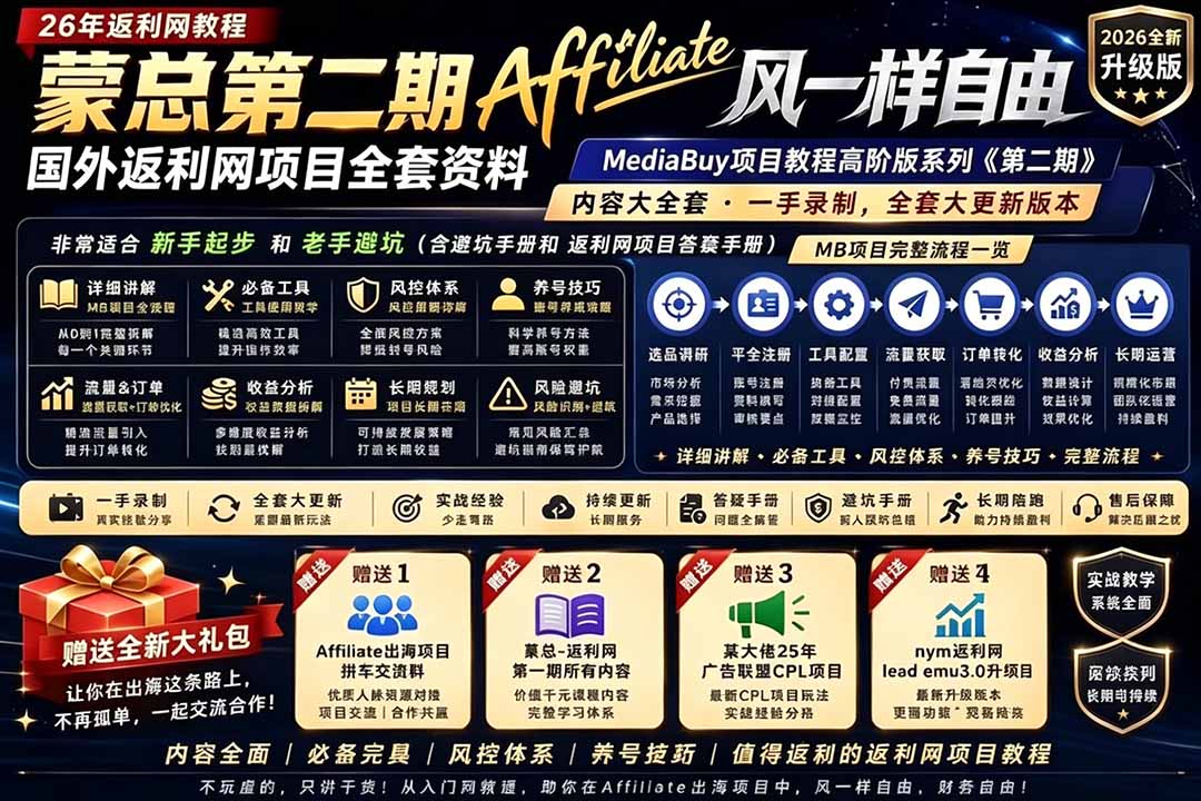 （18808期）2026国外返利网高阶二期教程，深耕MediaBuy项目变现玩法，系统化进阶突破运营收益瓶颈-网赚副业网