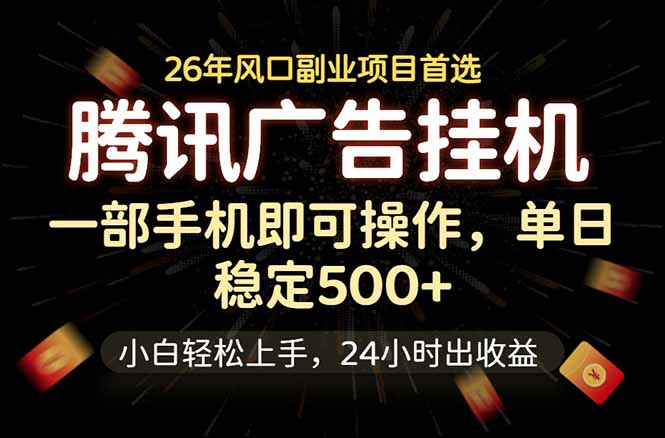 (18747期)腾讯广告挂机,一部手机轻松日入500+,小白轻松上手,长期稳定-网赚副业网