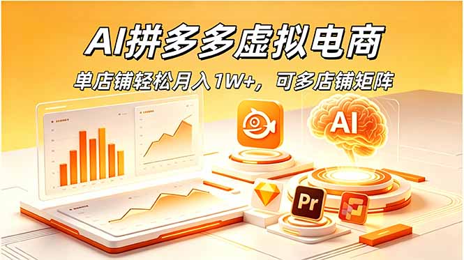 （18987期）AI拼多多虚拟电商，单店铺轻松月入1W+，可多店铺矩阵-网赚副业网