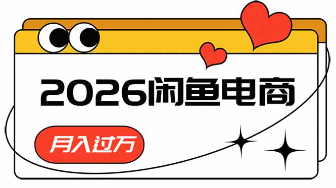 (18792期)2026闲鱼电商高需求卖法,长期稳定可做,一单利润300-网赚副业网