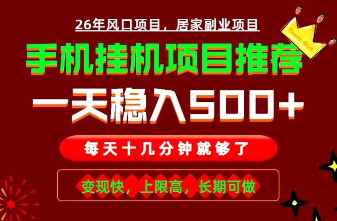 (18988期)实战落地项目首推!手机挂机掘金,每天十几分钟,轻松日入500+,长期稳定!-网赚副业网