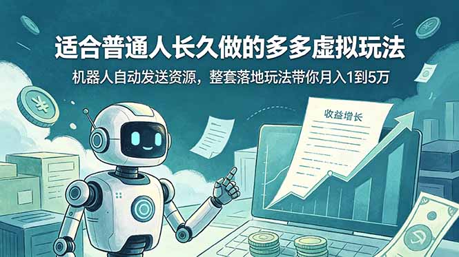 (19002期)适合普通人长久做的多多虚拟玩法,机器人自动发送资源,整套落地玩法带你月入 1 到 5 万-网赚副业网