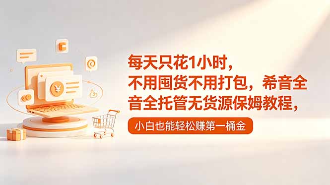 (18697期)每天只花1小时,不用囤货不用打包,希音全托管无货源保姆教程,小白也能轻松赚第一桶金-网赚副业网