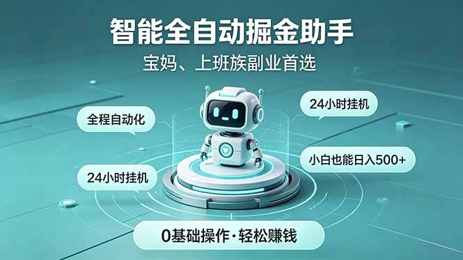 （18808期）智能全自动运行，24小时持续创收！新手零门槛直接入局，碎片时间就能做，每日稳定增收500+-网赚副业网