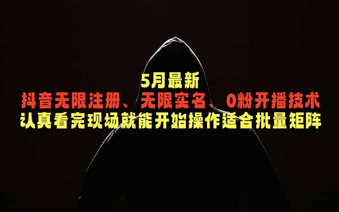 (18735期)5月最新抖音无限注册、无限实名、0粉开播技术,认真看完现场就能开始操作,适合批量矩阵-网赚副业网
