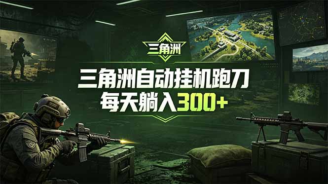 (18708期)最新版全自动脚本,全程托管,省心省力,日均躺赚300+。-网赚副业网
