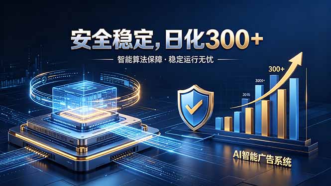 (18754期)2026最安全稳定的爆款项目,日化300+,无人值守操作简单-网赚副业网