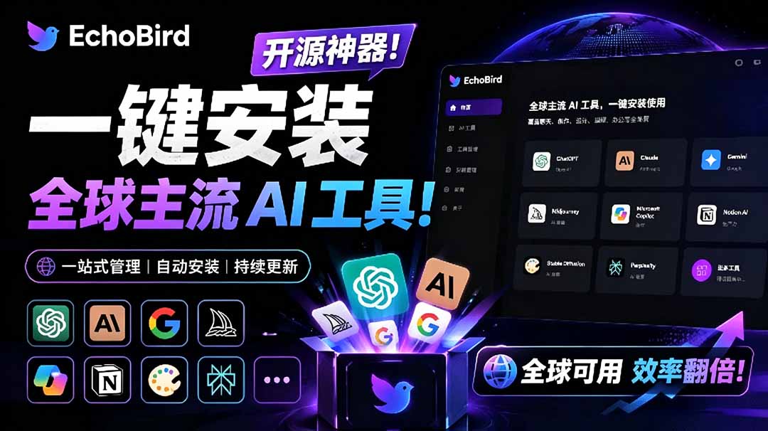(19040期)一键安装和修复 Claude Code、OpenClaw、Codex 等主流 AI 工具!Github开源神器,小白可用,EchoBird-网赚副业网