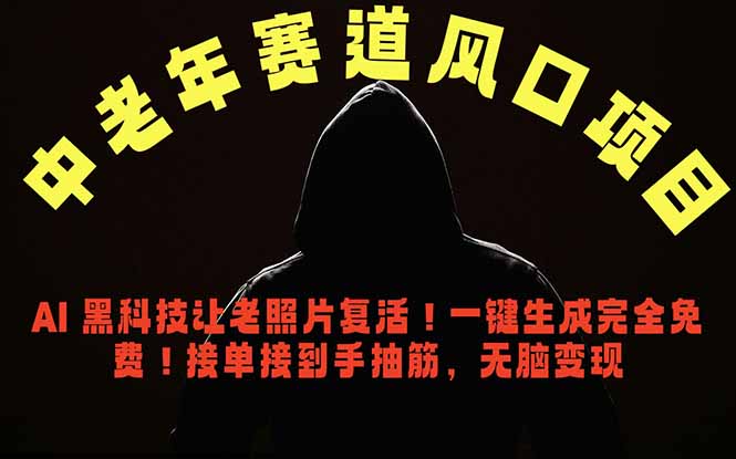 (18700期)中老年风口项目,AI 黑科技让老照片复活!一键生成完全免费!接单接到手抽筋,无脑变现-网赚副业网
