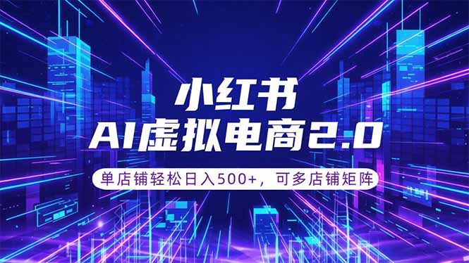 (18852期)通过AI批量制作小红书笔记,挂载商品,轻松日入500+-网赚副业网