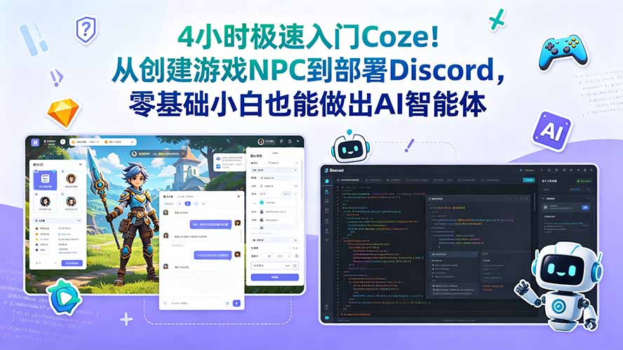 (18950期)4小时极速入门Coze!从创建游戏NPC到部署Discord,零基础小白也能做出AI智能体-网赚副业网