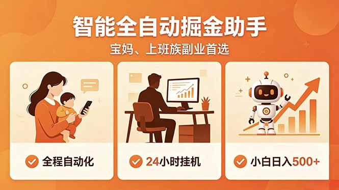 (18749期)全程智能自动运行,24小时挂机躺赚,零基础新手也能上手,碎片时间轻松增收,稳定日入500+-网赚副业网