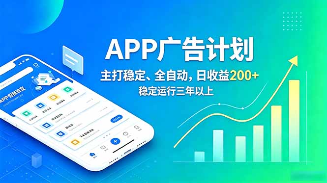 (18950期)长期稳定APP广告自动化创收计划,稳定运行三年以上。日收益200+-网赚副业网