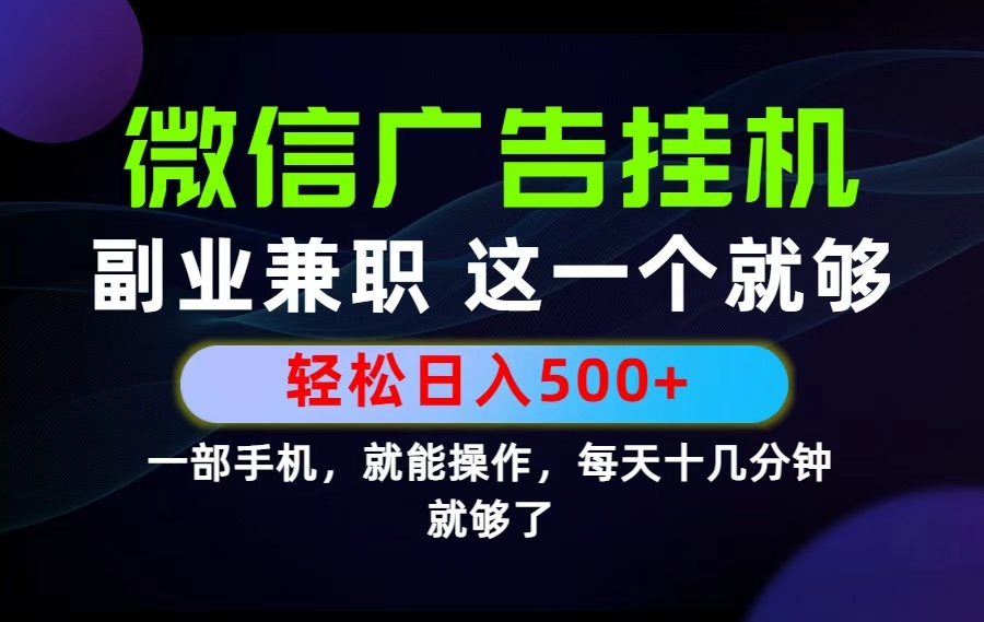 (19080期)26年选择副业兼职,做这一个就够了!每天十几分钟,轻松日入500+,长期项目!-网赚副业网