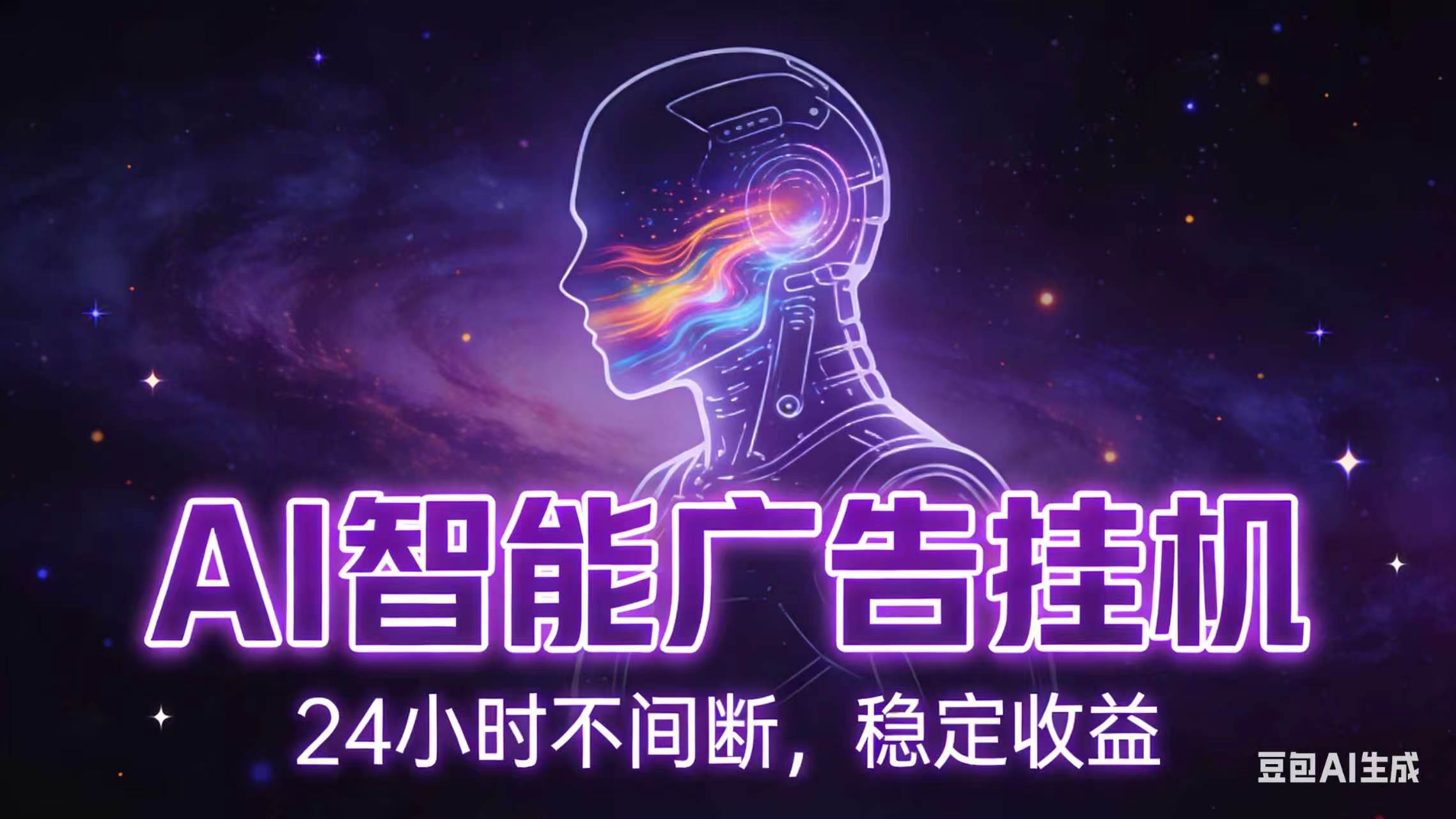 (18929期)AI智能广告全自动挂机,全自动化运行,适合小白,宝妈,有主业人群,全程扶持搭健一套流程-网赚副业网