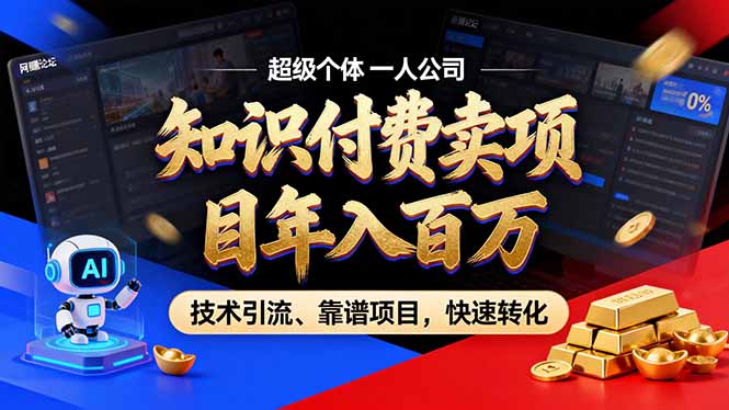 (18919期)2026年普通人如何通过卖项目年入百万,从零到一,教你走对每一个细节-网赚副业网