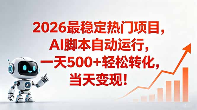 (18868期)安全稳定的爆款搞米赛道,一天500+轻松转化,当日即可变现-网赚副业网