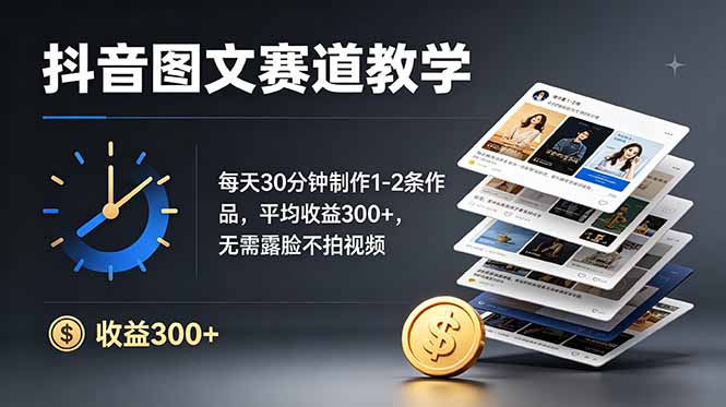 (19048期)抖音图文赛道教学:每天30分钟制作1-2条作品,平均收益300+,无需露脸不拍视频-网赚副业网