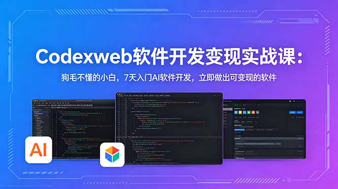 （18709期）CodexWeb软件开发变现实战课-更新：狗毛不懂的小白，7天入门AI软件开发，立即做出可变现的软件-网赚副业网
