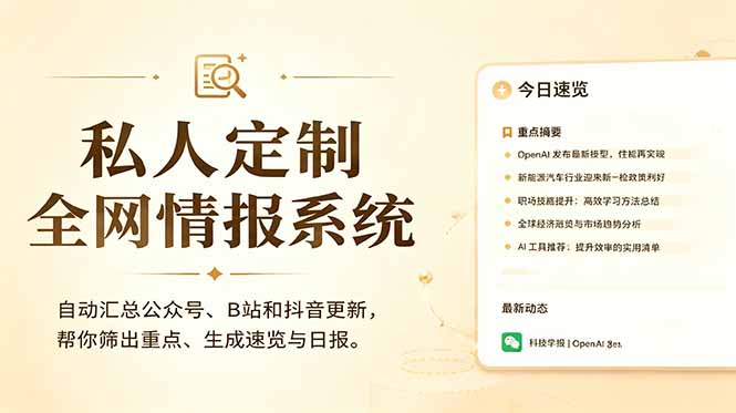 (18952期)私人全网情报系统:自动汇总公众号B站抖音,AI筛重点生成日报,信息不再错过 (教程+源代码)-网赚副业网