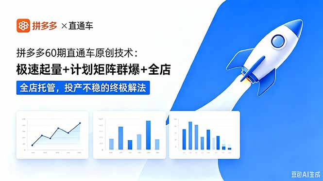 (18921期)拼多多60期直通车原创技术:极速起量+计划矩阵群爆+全店托管,投产不稳的终极解法-网赚副业网