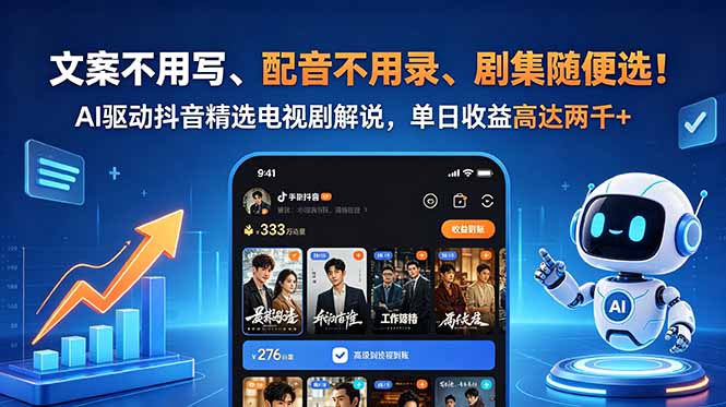 (18711期)文案不用写、配音不用录、剧集随便选!AI驱动抖音精选电视剧解说,单日收益高达两千+-网赚副业网