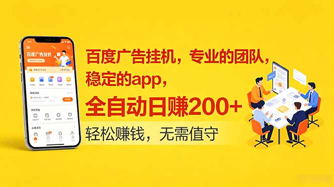 (18828期)百度广告挂机,专业的团队,稳定的app,全自动日赚200+-网赚副业网