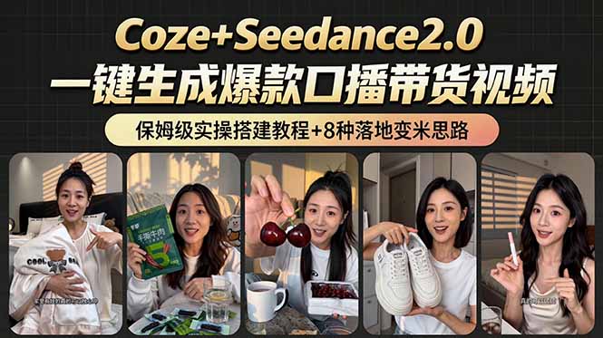 (18829期)2026AI新玩法!从400到2.8万:一条Coze工作流的8种变现方式,日入6000+,附全套搭建+变现教程-网赚副业网