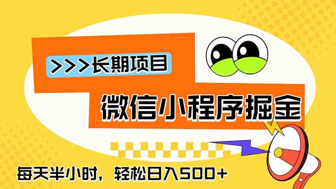 (18930期)微信小程序掘金,一部手机日入500+,每天只需半小时,长期稳定-网赚副业网