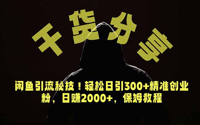 (18883期)价值6980的干货分享,闲鱼引流秘技!轻松日引300+精准创业粉,2年翻身实现财务自由-网赚副业网