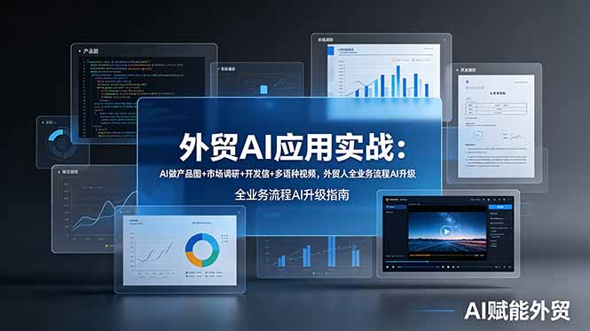 (19082期)外贸AI应用实战:AI做产品图+市场调研+开发信+多语种视频,外贸人全业务流程AI升级-网赚副业网