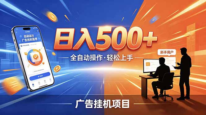 (18841期)合规线上广告轻任务,闲暇智能操作,新手轻松上手,多劳多得稳定增收。-网赚副业网