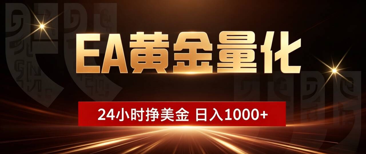 (18702期)EA黄金量化,24小时不间断挣美金,小白轻松入手,日入1000+-网赚副业网