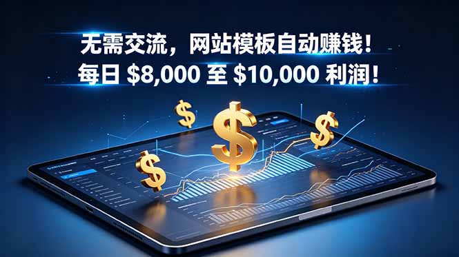 (18854期)无需交流,网站模板自动赚钱!每日 $8,000 至 $10,000 利润!【原创双语字幕】-网赚副业网