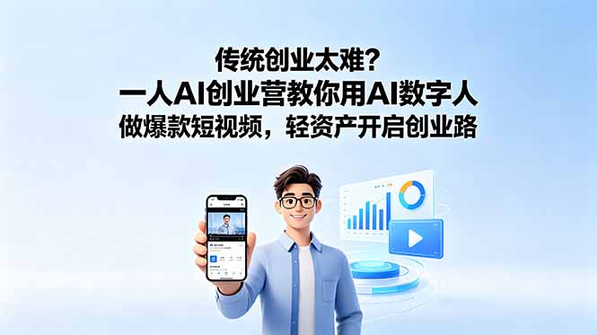 (18832期)传统创业太难?一人AI创业营教你用AI数字人做爆款短视频,轻资产开启创业路-网赚副业网