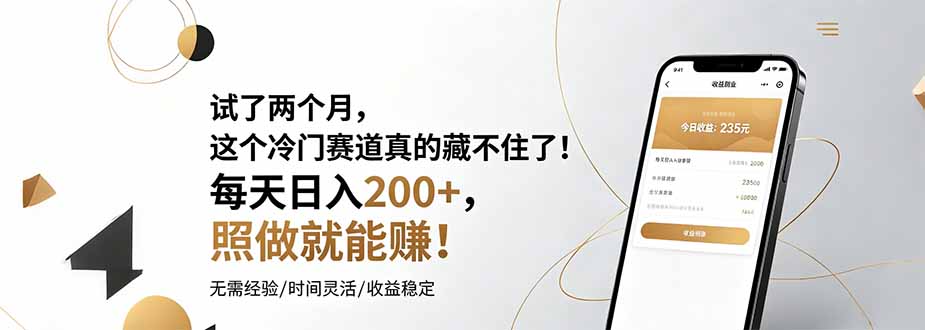 (19019期)试了两个月,这个冷门赛道真的藏不住了!每天日入200+,照做就能赚!-网赚副业网