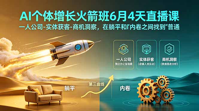 (18939期)AI个体增长火箭班6月4天直播课,一人公司-实体获客-商机洞察,在躺平和内卷之间找到“普通人创收”的第三曲线-网赚副业网