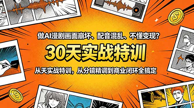 (18798期)做AI漫剧画面崩坏、配音混乱、不懂变现?30天实战特训,从分镜精调到商业闭环全搞定-网赚副业网