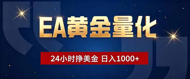 (18810期)EA黄金量化,24小时不间断挣美金,小白轻松操作,日入1000+-网赚副业网