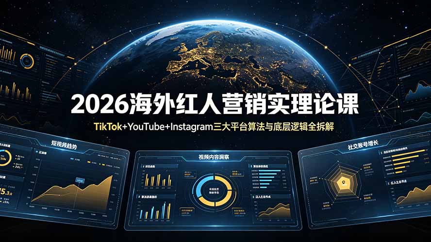 (19126期)2026海外红人营销实理论课:TikTok+YouTube+Instagram三大平台算法与底层逻辑全拆解-网赚副业网