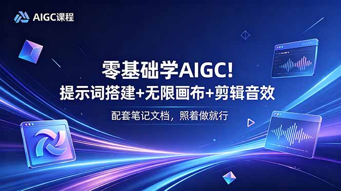 (18854期)零基础学AIGC!提示词搭建+无限画布+剪辑音效,配套笔记文档,照着做就行-网赚副业网