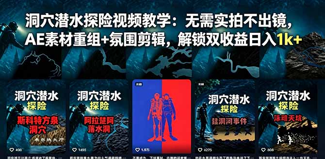 （18830期）洞穴潜水探险视频教学：无需实拍不出镜，AE素材重组+氛围剪辑，解锁双收益日入1k+-网赚副业网