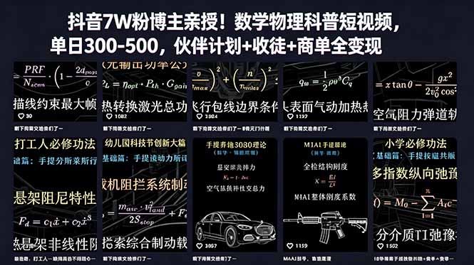 (18854期)抖音7W粉博主亲授!数学物理科普短视频,单日300-500,伙伴计划+收徒+商单全变现-网赚副业网