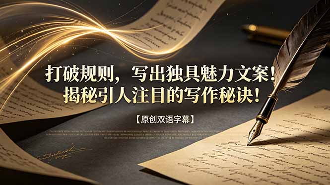 (18971期)打破规则,写出独具魅力文案!揭秘引人注目的写作秘诀!【原创双语字幕】-网赚副业网