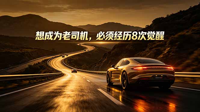 （18811期）付费文章：想成为老司机，必须经历8次觉醒-网赚副业网