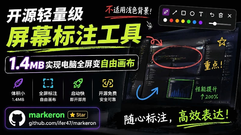 (19132期)开源轻量级屏幕标注工具,1.4MB实现电脑全屏变自由画布!支持8种标注工具和全键盘操控MarkerOn-网赚副业网