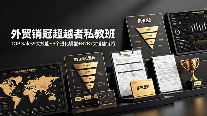 (19156期)外贸销冠超越者私教班:TOP Sales9大技能+3个进化模型+B2B7大销售链路,系统进阶插图 (19156期)外贸销冠超越者私教班:TOP Sales9大技能+3个进化模型+B2B7大销售链路,系统进阶插图