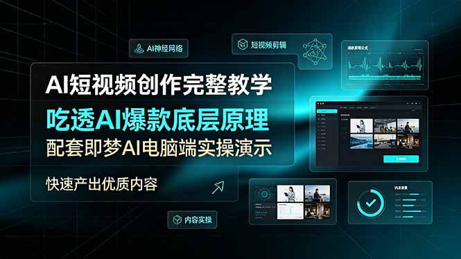 (19196期)AI短视频创作完整教学,吃透AI爆款底层原理,配套即梦AI电脑端实操演示,快速产出优质内容-网赚副业网
