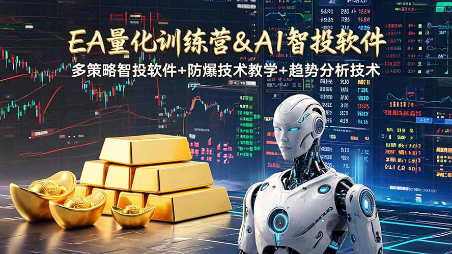 (19211期)EA量化软件+趋势分析操作技术,无爆仓日入200U,小白也可以快速学习拿结果-网赚副业网
